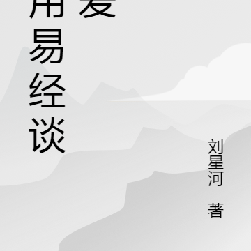 我用易经谈恋爱