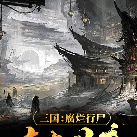 三国:腐烂行尸,走肉国度!