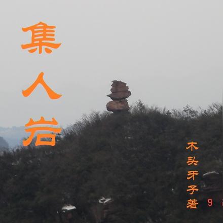 集人岩