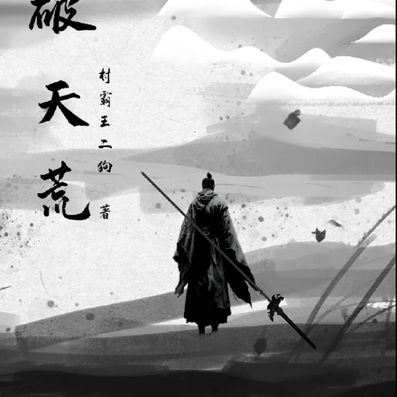 力破天荒