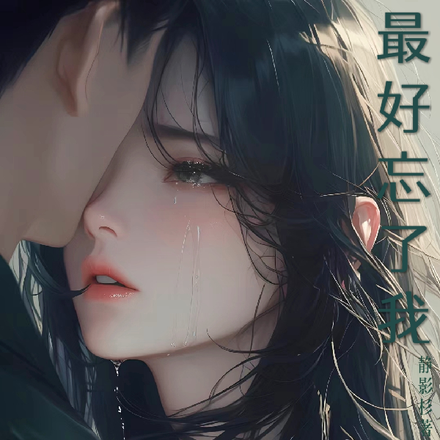 最好忘了我