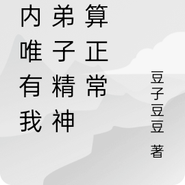 宗内唯有我峰弟子精神还算正常