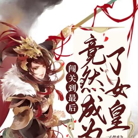 闯关到最后竟然成为了女皇