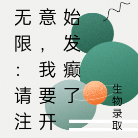 无限:请注意,我要开始发癫了