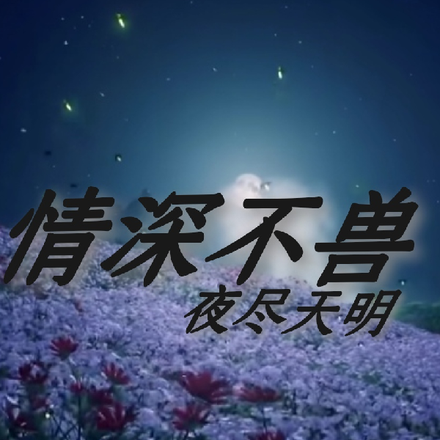 情深不兽夜尽天明