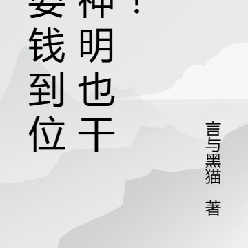 只要钱到位，神明也干废！