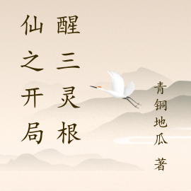 修仙之开局觉醒三灵根