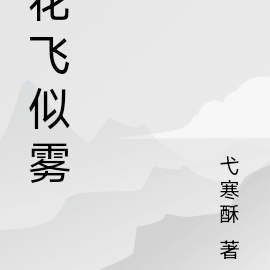 花飞似雾
