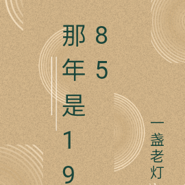 那年是1985