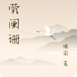 茕茕阑珊