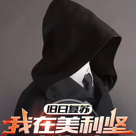 旧日复苏:我在美利坚当上帝