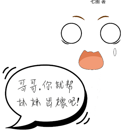 妹妹让我出嫁
