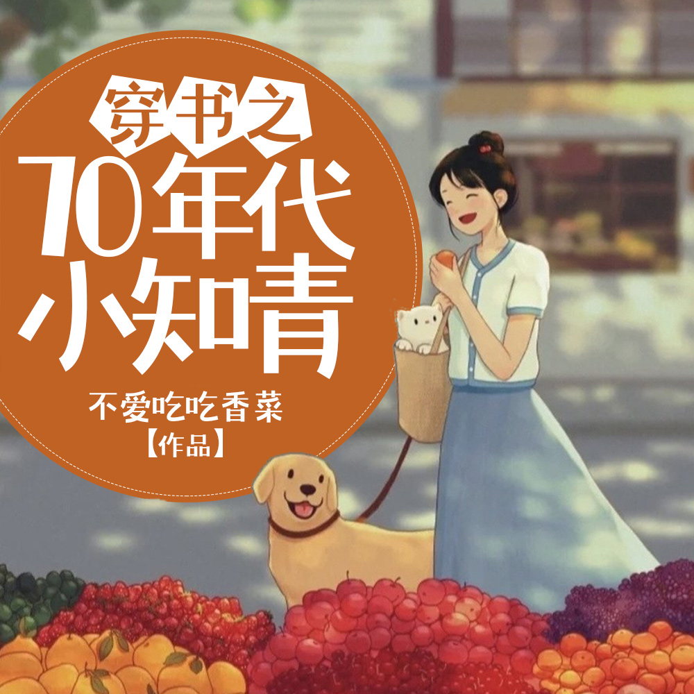 穿书之70年代小知青