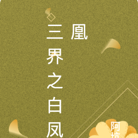 三界之白凤凰