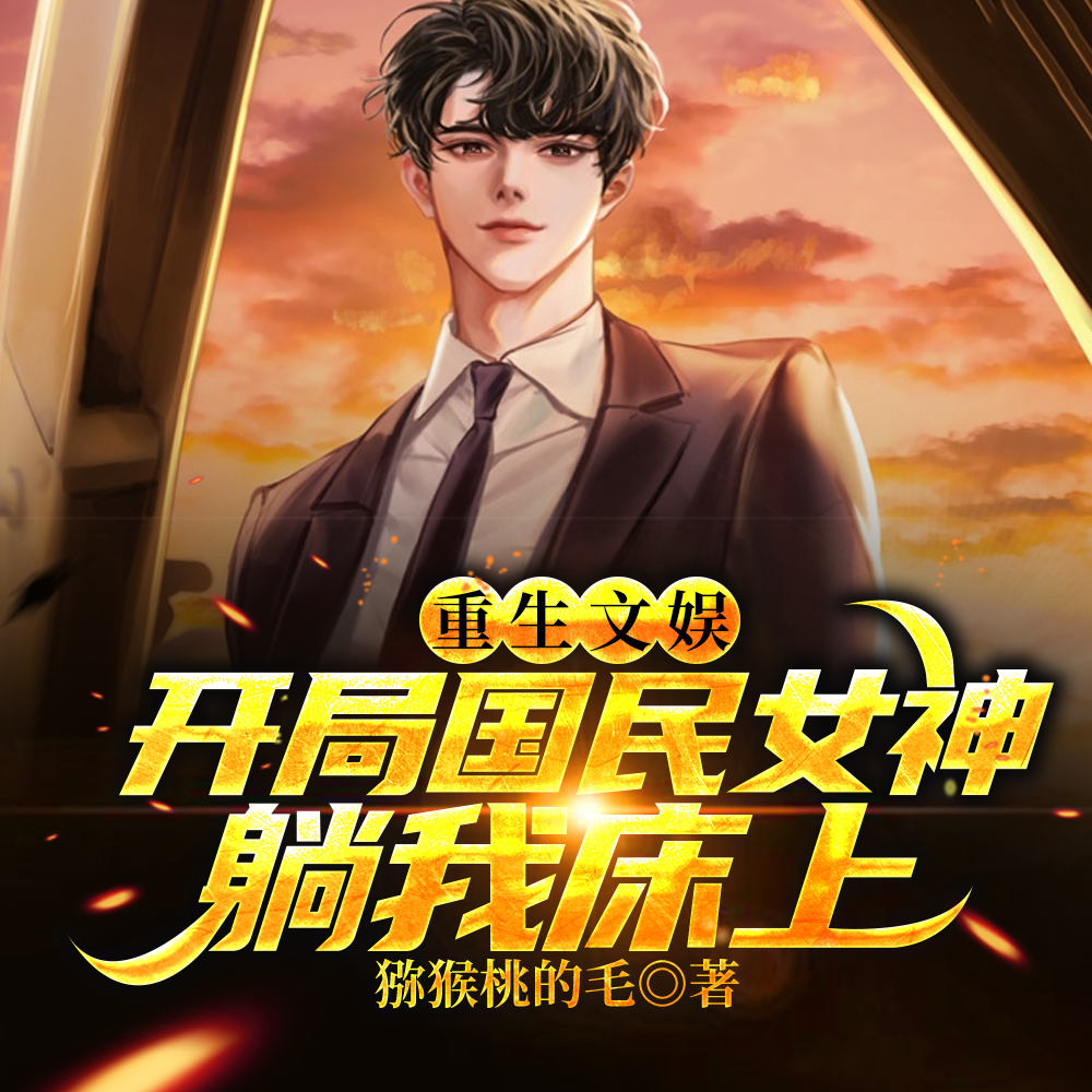 重生文娱:开局国民女神躺我床上