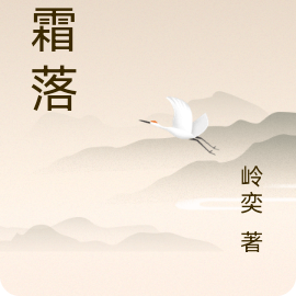 临霜落