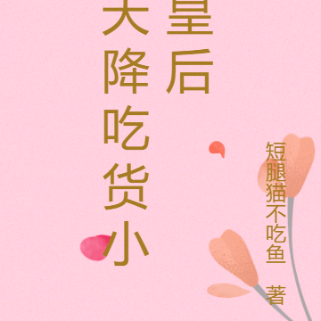 天降吃货小皇后