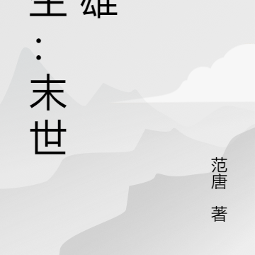 重生：末世枭雄