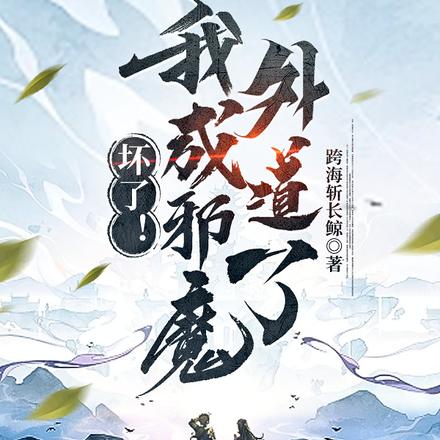 坏了!我成邪魔歪道了!