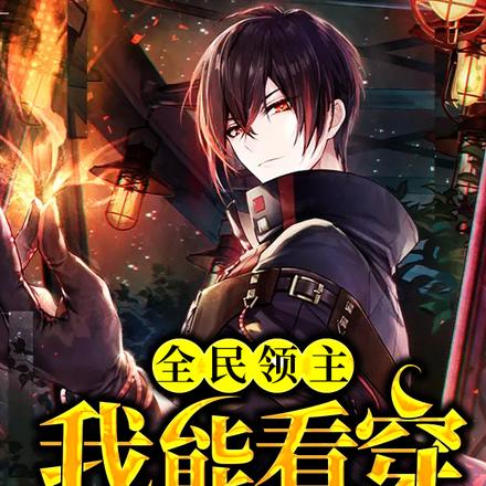 全民领主:我能看穿一切