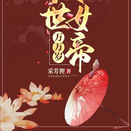 倾世女帝万万岁