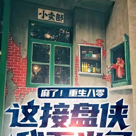 麻了!重生八零这接盘侠我不当了