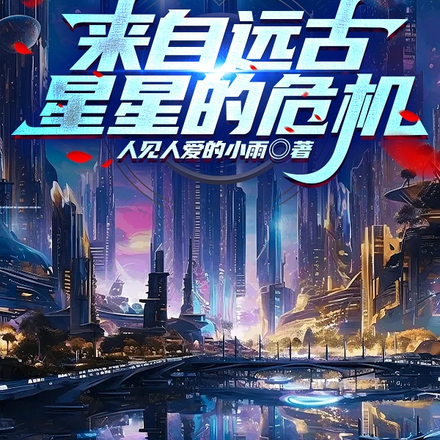 来自远古星星的危机