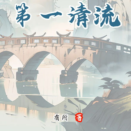 儒道第一清流