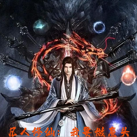 凡人修仙:我要做魔头