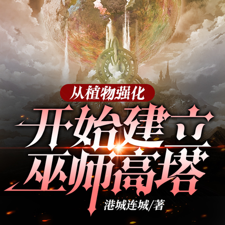 从植物强化开始建立巫师高塔
