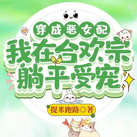 穿成恶女配,我在合欢宗躺平受宠