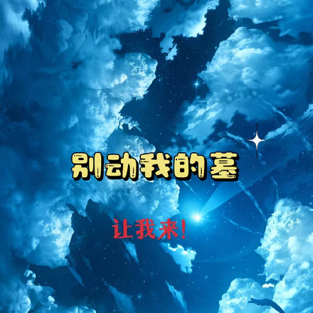 别动我的墓，让我来
