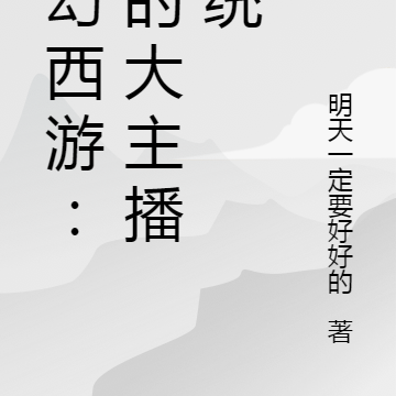 梦幻西游：我的大主播系统