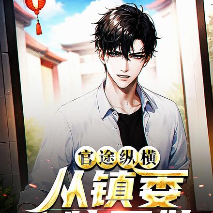 官途纵横,从镇委大院开始