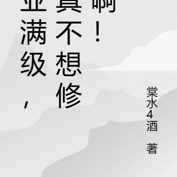 副业满级,我真不想修仙啊!