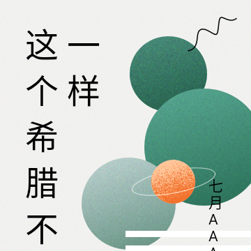 这个希腊不一样