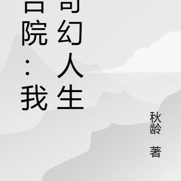 四合院:我的奇幻人生