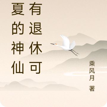 华夏的神仙没有退休可言