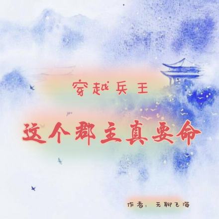 穿越兵王：这个郡主真要命