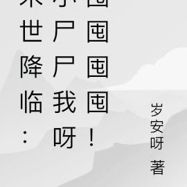 末世降临:小尸尸我呀囤囤囤囤!