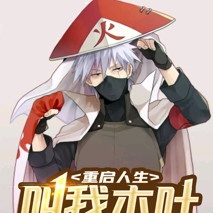 重启人生：叫我木叶话事人