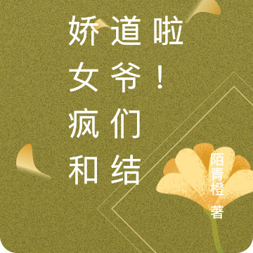 病娇女疯和霸道爷们结婚啦!