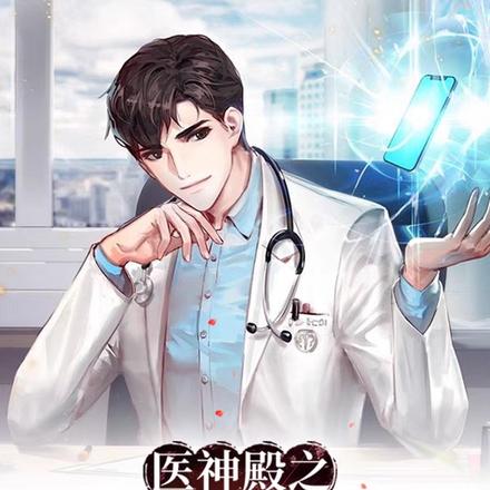 医神殿之盖世神医