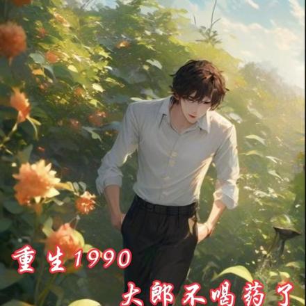 重生1990,大郎不喝药了