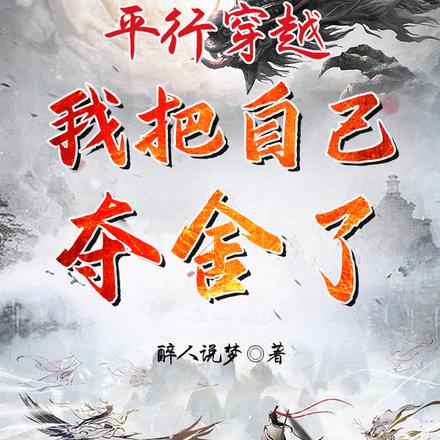 平行穿越，我把自己夺舍了