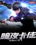 暗夜卡徒