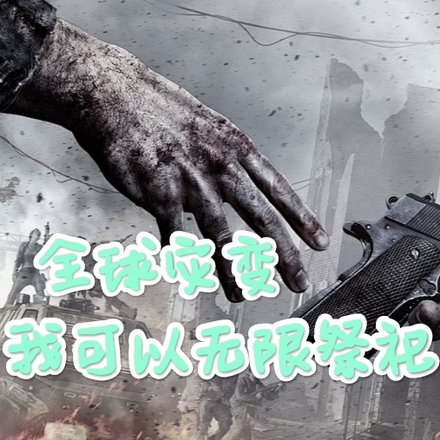 全球灾变，我可以无限祭祀