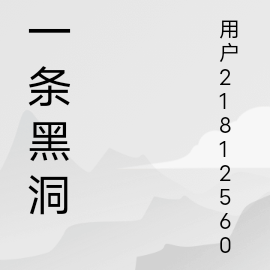 一条黑洞