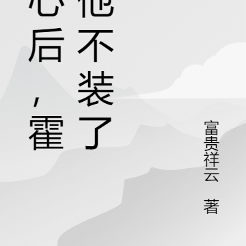 读心后，霍少他不装了