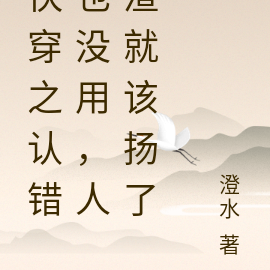 快穿：认错也晚了，人渣就该扬了
